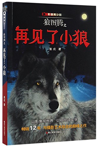 The Wolf Totem - Goodbye Little Wolf (Chinese Edition)