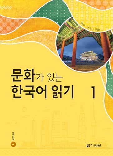 READING KOREAN WITH CULTURE 1 (CD MP3 INCLUS)