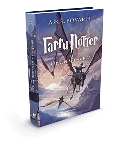 Harri Potter 5 i Orden Feniksa: Garri Potter i Orden Feniksa/Harry Potter and the Order