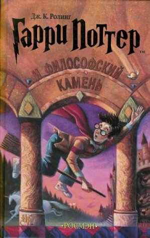 Harry Potter 1. Garry Potter i filosofskij kamen von Rosmen
