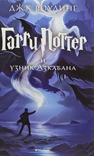 Harry Potter 3. Garry Potter i uznik Azkabana: Ausgezeichnet mit dem Whitbread Children's Book Award 1999 von KNIZHNIK