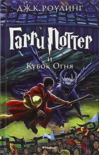 Harry Potter 4. Garry Potter i kubok ognja: Garri Potter i Kubok Ognia/ Harry Potter and the Goblet