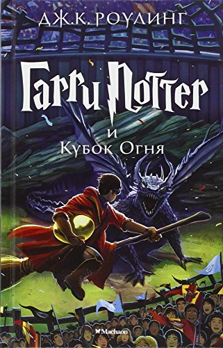 Harry Potter 4. Garry Potter i kubok ognja: Garri Potter i Kubok Ognia/ Harry Potter and the Goblet von KNIZHNIK