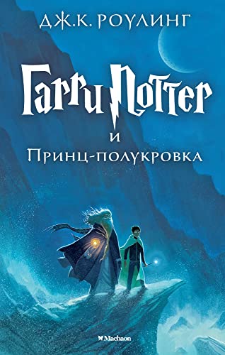 Harry Potter 6. Garri Potter i Princ-polukrova: Ausgezeichnet mit dem British Book Award, Book of the Year 2006 und dem Deutschen Phantastik-Preis 2006, Kategorie internationaler Roman von KNIZHNIK