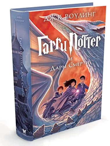 Harry Potter 7: Garry Potter i Dary Smerti: Garri Potter i Dary Smerti/Harry Potter and the Deathly