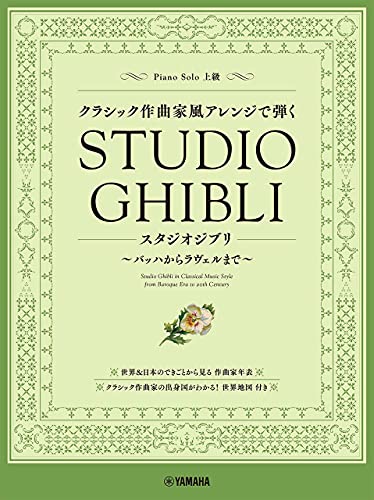 Studio Ghibli in Classical Music Style - Piano