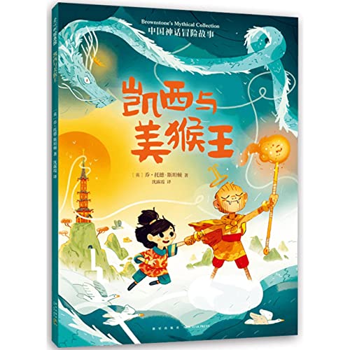 Kai and the Monkey King: Brownstone's Mythical Collection 3 (Chinese Edition)
