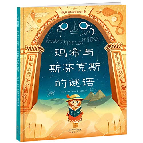 Marcy and the Riddle of the Sphinx (Chinese Edition)