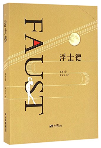 Faust (Chinese Edition)