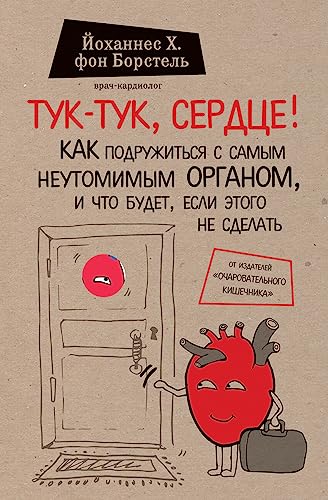 Tuk-tuk, serdce! Kak podruzhit'sja s samym neutomimym organom i chto budet, esli jetogo ne sdelat'