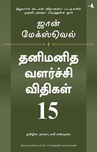 15 Invaluable Laws Of Growth (Tamil Edition)