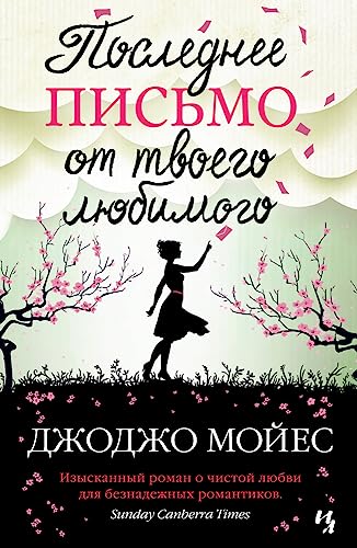 Poslednee pis'mo ot tvoego ljubimogo Poslednee pis'mo ot tvoego ljubimogo