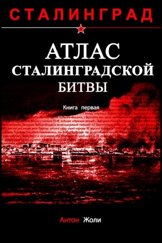 Atlas Stalingradskoi bitvy: Kniga pervaia