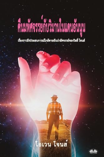 คืนมหัศจรรย์กับวิมานใ ... 09;อันนูน von Tektime