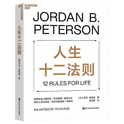 12 Rules for Life (Chinese Edition)