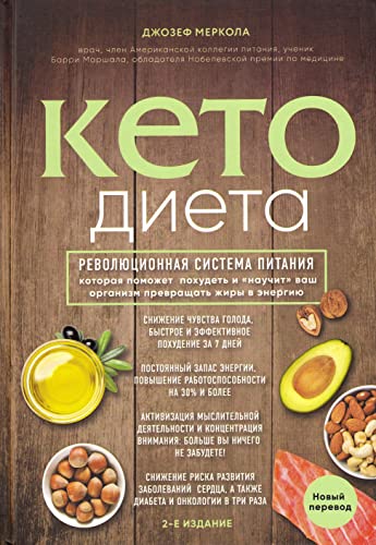 Keto-dieta. Revoljucionnaja sistema pitanija, kotoraja pomozhet pohudet' i "nauchit" vash organizm prevrashhat' zhiry v jenergiju. von KNIZHNIK