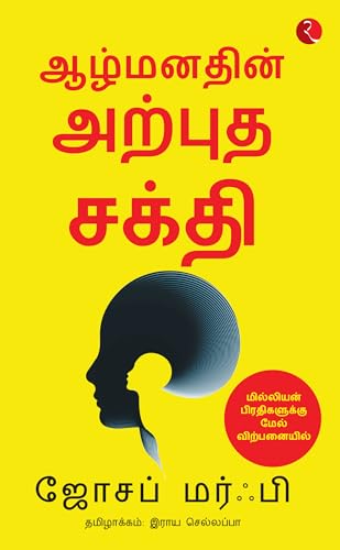 உங்கள் ஆழ் மனதின் சக்தி von Rupa Publications India
