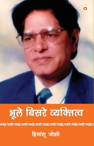 Bhule-Bisre Vyaktitva (भूले-बिसरे व्यक्तित्व) von Diamond Books