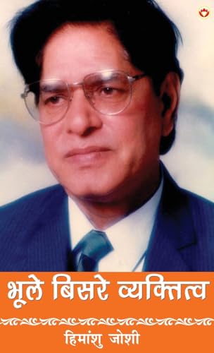 Bhule-Bisre Vyaktitva (भूले-बिसरे व्यक्तित्व) von Diamond Books
