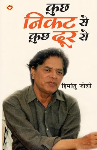 Kuchh Nikat Se Kuchh Door Se (कुछ निकट से कुछ दूर से) von Diamond Books