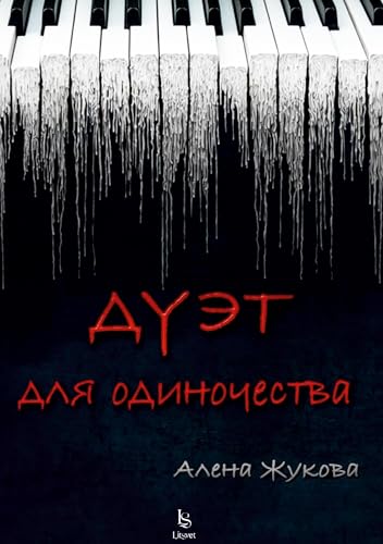 Dujet dlja odinochestva von ISIA Media Verlag