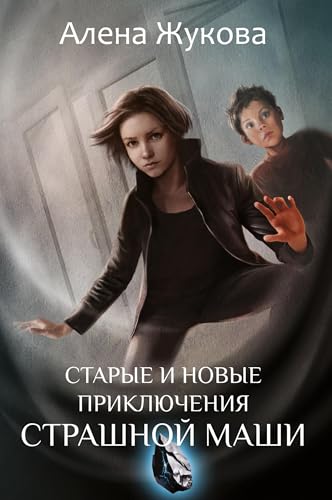 Starye i novye prikljuchenija Strashnoi Mashi von ISIA Media Verlag