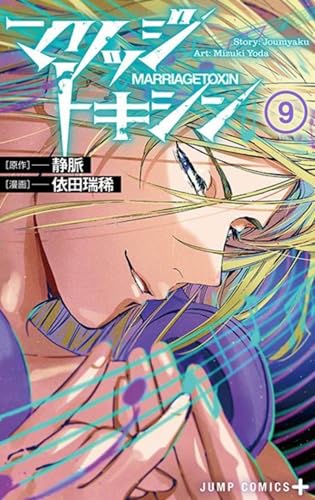 MARRIAGE TOXIN T09 MARRIAGE TOXIN T09 von CRUNCHYROLL