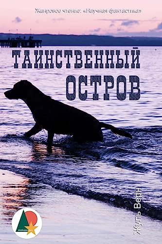 The Mysterious Island (Таинственный остров)