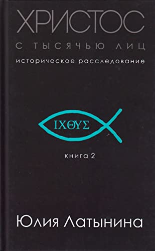 Hristos s tysjach'ju lic. Istoricheskoe rassledovanie. Kniga 2