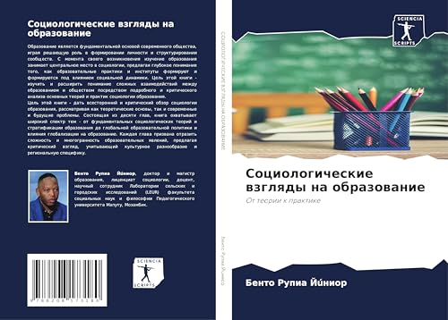 Sociologicheskie wzglqdy na obrazowanie: Ot teorii k praktike