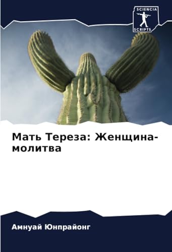 Мать Тереза: Женщина-молитва: DE von Sciencia Scripts
