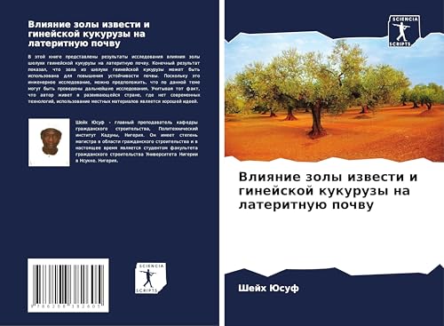 Vliqnie zoly izwesti i ginejskoj kukuruzy na lateritnuü pochwu von Sciencia Scripts