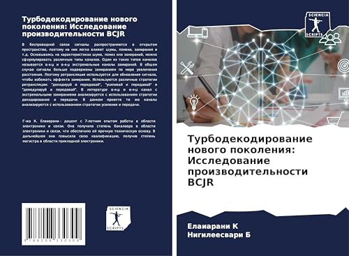Turbodekodirowanie nowogo pokoleniq: Issledowanie proizwoditel'nosti BCJR von Sciencia Scripts
