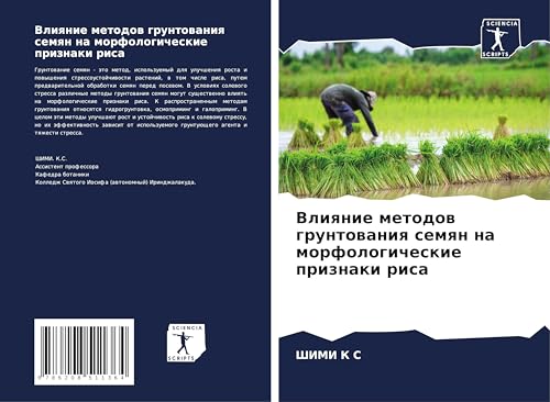 Vliqnie metodow gruntowaniq semqn na morfologicheskie priznaki risa von Sciencia Scripts