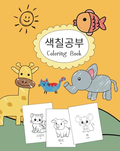 색칠공부 Coloring Book for Kids - 51 Cute Animals: Improving concentration and creativity. Learn animal names in English & Korean
