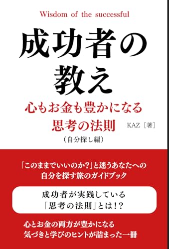 成功者の教え　心もお金も豊かになる思考の法則: 自分探し編 von Independently published