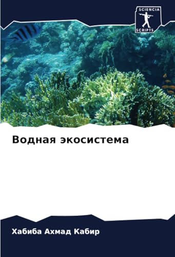 Водная экосистема: DE von Sciencia Scripts