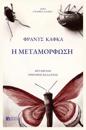 H METAMORFOSH: Greek Edition von EKDOSEIS STEGI