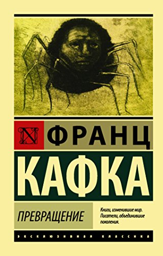 Prevrashhenie von Eksmo