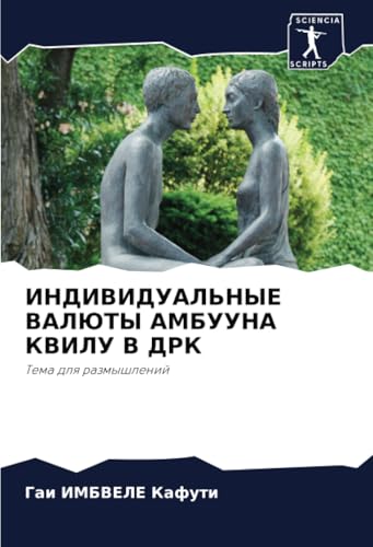 ИНДИВИДУАЛЬНЫЕ ВАЛЮТЫ АМБУУНА КВИЛУ В ДРК: Тема для размышлений: Tema dlq razmyshlenij von Sciencia Scripts