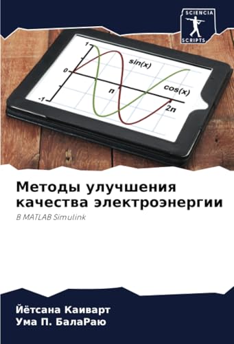 Методы улучшения качества электроэнергии: В MATLAB Simulink: V MATLAB Simulink von Sciencia Scripts