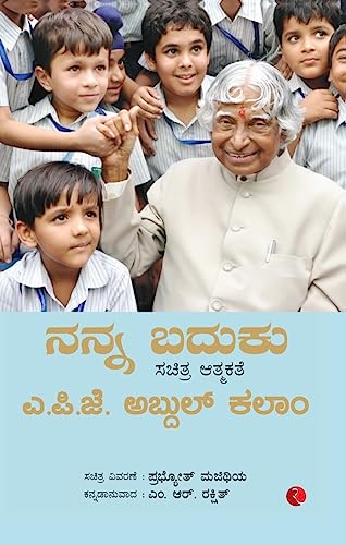 My Life An Illustrated Autobiography (Kannada) von RUPA PUBLICATIONS INDIA PVT LTD