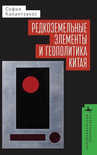 China and the Geopolitics of Rare Earths (Contemporary Eastern Studies) von BiblioRossica