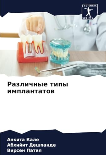 Различные типы имплантатов: DE von Sciencia Scripts