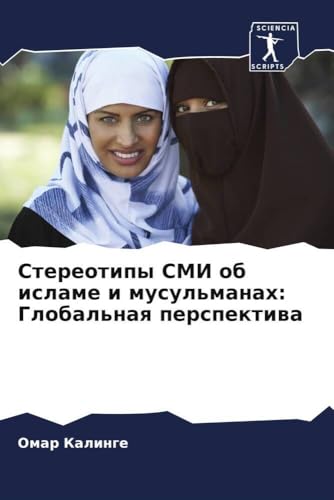 Stereotipy SMI ob islame i musul'manah: Global'naq perspektiwa: DE von Sciencia Scripts