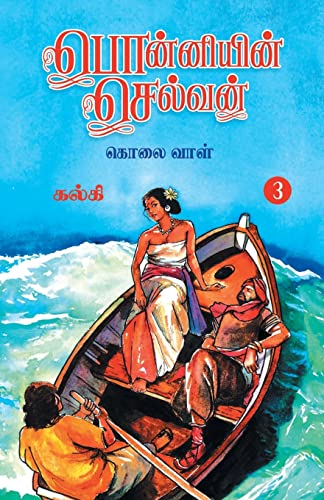 Ponniyin Selvan (Tamil) Part - 3 von Zero Degree Publishing