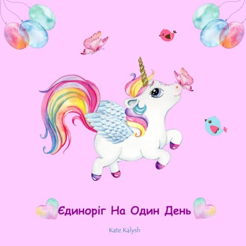 Єдиноріг на один день: Ukrainian story books for children, Unicorn story books for children, books in Ukrainian language for kids, книги українською ... українські книги для дітей, unicorn