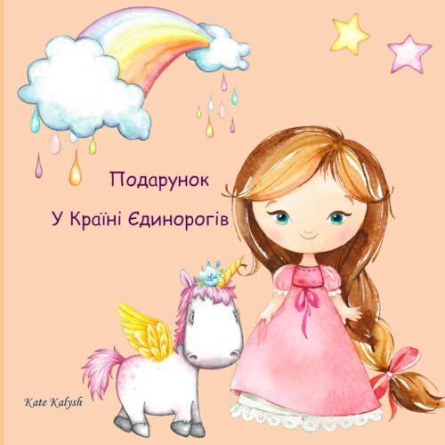 Подарунок У Країні Єдинорогів: Unicorn Story Book For Children in Ukrainian, книги українською для дітей, детские книги на украинском, books in Ukrainian Language for kids