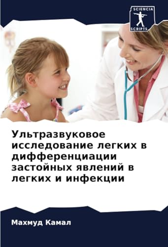 Ультразвуковое исследование легких в дифференциации застойных явлений в легких и инфекции: DE von Sciencia Scripts