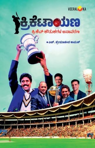 CRICKETAAYANA (Kannada) von Veeraloka Prathistana